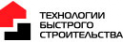 Логотип компании ТЕХНОЛОГИИ БЫСТРОГО СТРОИТЕЛЬСТВА