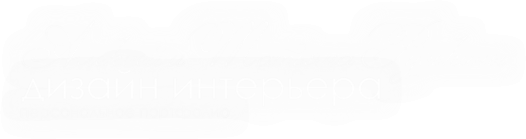Логотип компании Дизайн-студия интерьера Алексея и Татьяны Руськиных