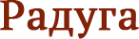 Логотип компании Радуга