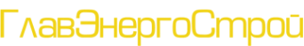 Логотип компании Главэнергострой