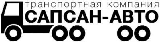 Логотип компании САПСАН-АВТО
