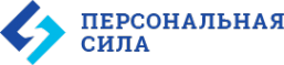 Логотип компании Персональная Сила