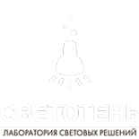 Логотип компании СВЕТОТЕНЬ