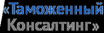 Логотип компании Таможенный Консалтинг
