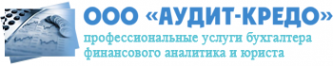 Логотип компании АУДИТ КРЕДО
