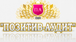 Логотип компании Позитив-Аудит