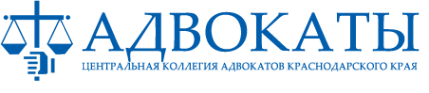 Логотип компании Центральная коллегия адвокатов Краснодарского края