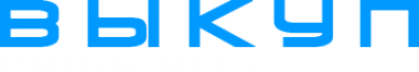 Логотип компании Выкуп-Краснодар
