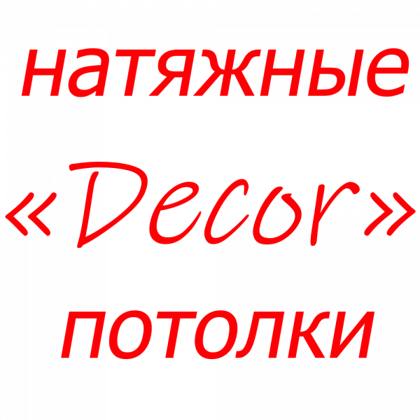 Логотип компании Потолки Декор