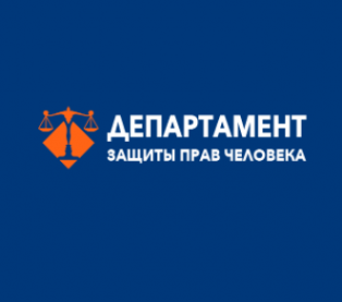 Логотип компании Департамент защиты прав человека