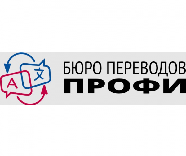 Логотип компании Бюро переводов Профи