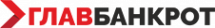 Логотип компании ООО "Главбанкрот"