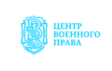 Логотип компании Центр Военного Права Логотип компании Центр Военного Права