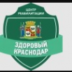 Логотип компании Реабилитационный центр Здоровый Краснодар