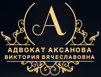 Логотип компании АДВОКАТ АКСАНОВА ВИКТОРИЯ ВЯЧЕСЛАВОВНА