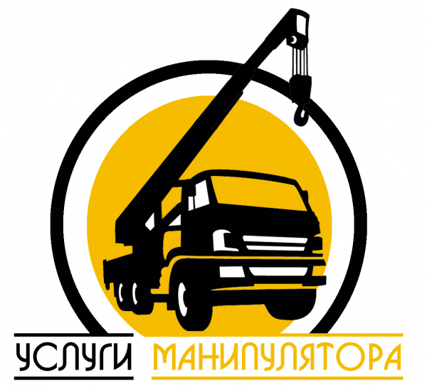 Логотип компании Услуги манипулятора