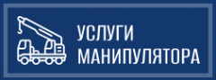 Логотип компании Услуги манипулятора